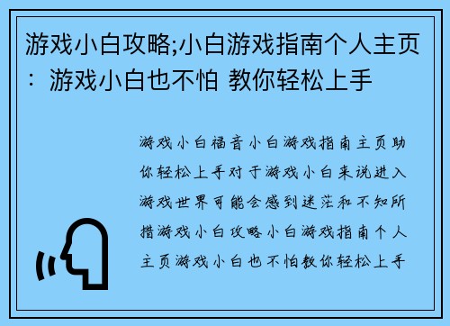 游戏小白攻略;小白游戏指南个人主页：游戏小白也不怕 教你轻松上手