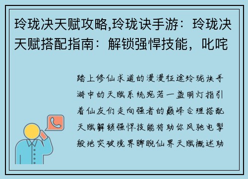 玲珑决天赋攻略,玲珑诀手游：玲珑决天赋搭配指南：解锁强悍技能，叱咤修仙路