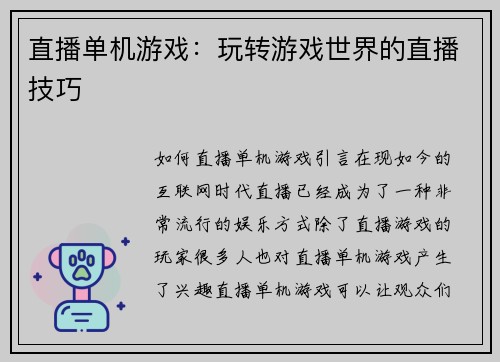 直播单机游戏：玩转游戏世界的直播技巧