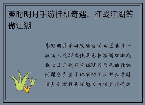 秦时明月手游挂机奇遇，征战江湖笑傲江湖