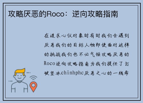攻略厌恶的Roco：逆向攻略指南