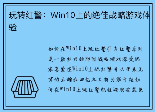 玩转红警：Win10上的绝佳战略游戏体验