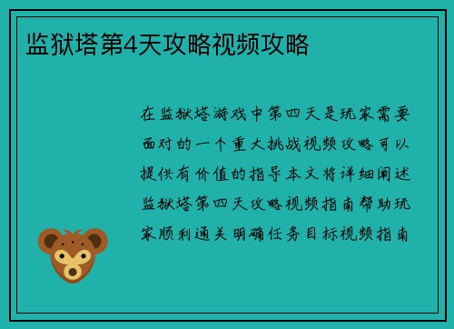监狱塔第4天攻略视频攻略