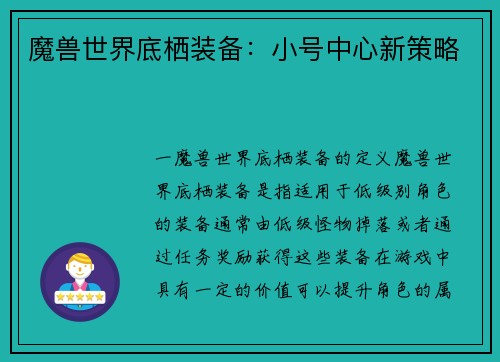 魔兽世界底栖装备：小号中心新策略