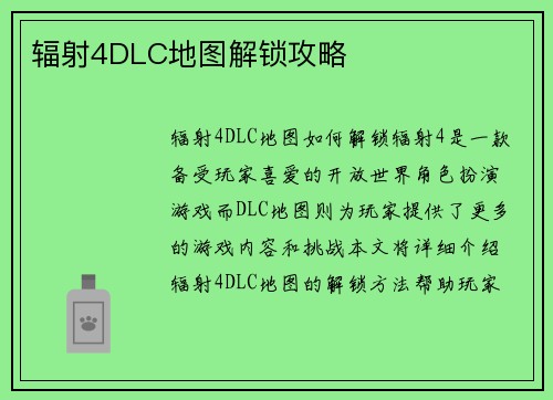 辐射4DLC地图解锁攻略