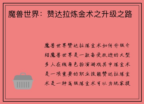 魔兽世界：赞达拉炼金术之升级之路