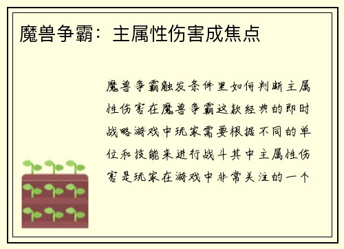 魔兽争霸：主属性伤害成焦点