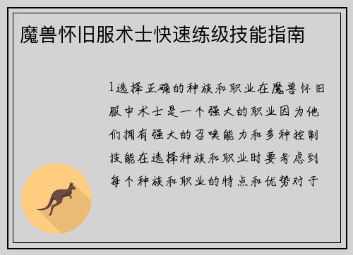 魔兽怀旧服术士快速练级技能指南