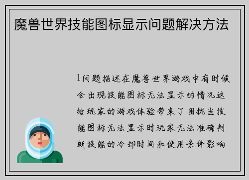 魔兽世界技能图标显示问题解决方法