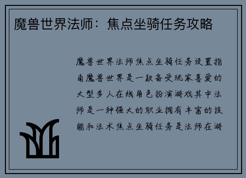 魔兽世界法师：焦点坐骑任务攻略