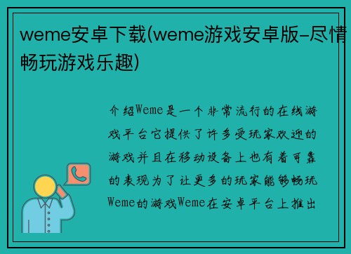 weme安卓下载(weme游戏安卓版-尽情畅玩游戏乐趣)