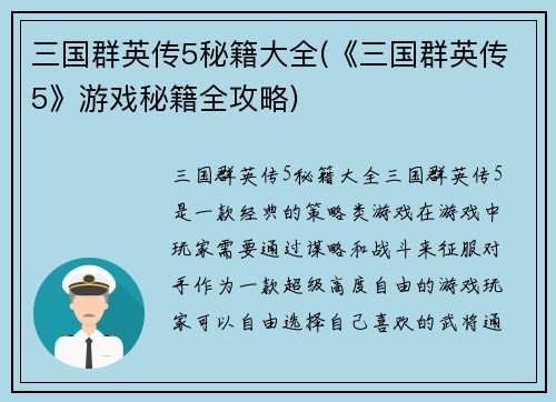 三国群英传5秘籍大全(《三国群英传5》游戏秘籍全攻略)