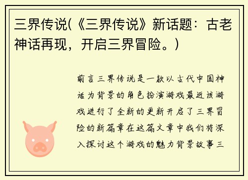 三界传说(《三界传说》新话题：古老神话再现，开启三界冒险。)